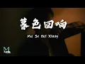 Download Lagu Ji Xing Chu Zu (吉星出租) - Mu Se Hui Xiang (暮色回响) Lyrics 歌词 Pinyin/English Translation (動態歌詞)