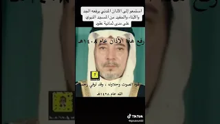 حيعلة عبدالعزيز بخاري من سنة ١٤٠٨ بالمسجد النبوي 