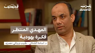 كيف ستنتهي دولة إسرائيل د أسامة الشاذلي بودكاست قصص 