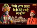 Download Lagu जियो श्याम लाला पीली तेरी पगड़ी रंग काला | Jio Shyam Lala Peli Teri Pagadi | Krishnanand Ji Maharaj