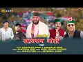 Lagu स्व: सहजराम जोशी गीत | Sahajram Joshi Song | Latest Dhath Song | By Kantiram Joshi \u0026 Kriparam Joshi