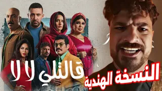 قالتلي لا لا بجري وراها مصطفى أبو سريع من مسلسل العتاولة 2 النسخة الهندية 