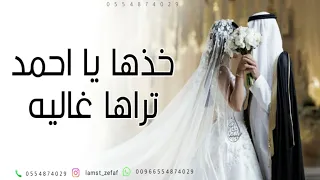 زفة خذها يا احمد يا نسل الكرام   اجمل زفة عروس  حصريا          دندنها