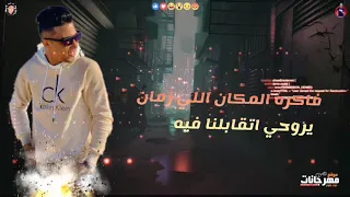 افجر حاله واتس فاكره المكان اللي زمان يروحي اتقابلنا فيه حلقولو      دندنها