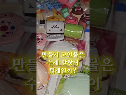 만들기 고인물의 수제 말랑이는 총 몇 개일까? ㄷㄷ (무료도안)