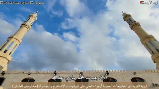 الأذان الذي يبحث عنه كل مسلم بصوت محمد جازي عبدالله ايدون اربد الاردن أذان جميل جدا وخاشع دندنها