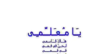 نشيد  يا معلمي هاك قاسمي   دندنها