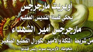 أوبريت مارجرجس الملكة والأمير كورال القطيع الصغير 