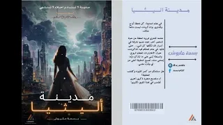 رواية مدينة اليثيا دندنها