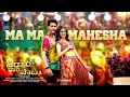 Ma Ma Mahesha - Audio Song | Sarkaru Vaari Paata | Mahesh Babu | Keerthy Suresh | Thaman S