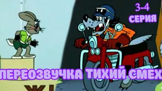 НУ, ПОГОДИ (3-4 СЕРИЯ ПОДРЯД ПЕРЕОЗВУЧКА ТИХИЙ СМЕХ)