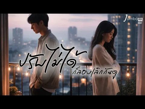 Video Thumbnail: ปรับไม่ได้ ก็ลองเลิกกันดู - jumbo1991