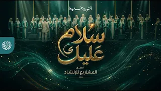 مدلي سلام عليك فريق المشاريع للإنشاد دندنها