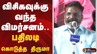 விசிகவுக்கு வந்த விமர்சனம்.. பதிலடி கொடுத்த திருமா | Thirumavalavan | VCK | PTD