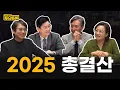 [LIVE] '2025년 총결산' 토요토론 특집방송 | 유시민, 조수진, 변상욱, 정준희