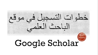 انشاء حساب الباحث العلمي                دندنها