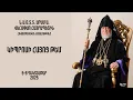 Download Lagu Արամ Ա. Վեհափառ Հայրապետին հովուապետական այցելութիւնը Կիպրոսի Հայոց Թեմ — 5-8 Դեկտեմբեր 2025 MP3