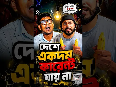 ফোনে চার্জ আছে মানে কারেন্ট আছে 😉 তানাহলে ভিডিও কিভাবে দেখছেন?