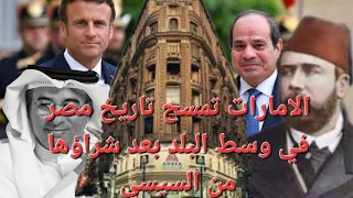 السيسي باع وسط البلد للعبار الاماراتي وهيعملها زي دبي عشان يطمس تاريخ مصر دندنها