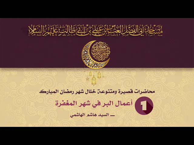 أعمال البر في شهر المغفرة - السيد هاشم الهاشمي