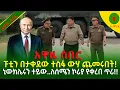 Download Lagu Alemneh wasse ፑቲን በታቀደው ተስፋ ውሃ ጨመሩበትኒውክሌሩን ተይው..ለሰሜን ኮሪያ የቀረበ ጥሪ