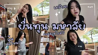 จบ ม.6 แล้ว ลุ้นยื่นทุนมหาลัย รอบ portfolios #LoveVlog #bangkokuniversity #เลิฟซ่า #เลิฟซ่ารักเอย