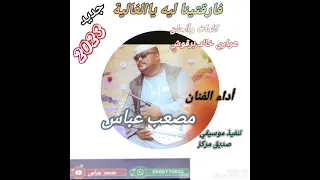 جديد مصعب عباس 2023 فارقتينا ليه ياالغالية 