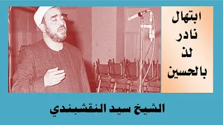 ابتهال نادر للشيخ السيد النقشبندي   لذ بالحسين دندنها