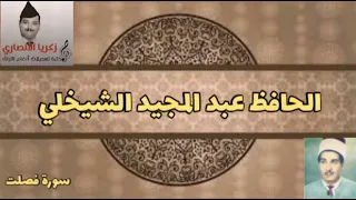 الحافظ عبد المجيد الشيخلي تلاوة مباركة ما تيسر من فصلت 