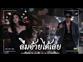 Lagu ลืมอ้ายได้เลย - Sound Vibes [Official Audio]