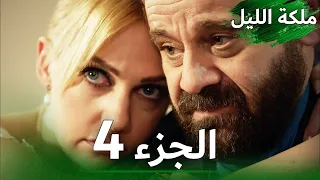 ملكة الليل الحلقة 4 النسخة الطويلة مدبلجة بالعربية Gecenin Kraliçesi 