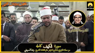 تلاوة خاشعة لسورة الكهف كاملة الشيخ رضا السويفي رمضان 1446 هـ تقليد رائع للشيخ المنشاوي 