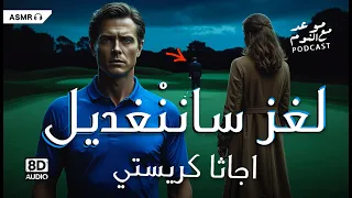 لغز سان ن غديل أجاثا كريستي أفضل قصة قصيرة لملكة الجريمة 