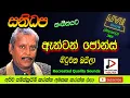 Download Lagu SANIDAPA WITH ඇන්ටන් ජෝන්ස්  LIVE SHOW ANTON JONES දුම්මලකොටුව   ප්‍රසංගය 2006 RECREATED SOUNDS