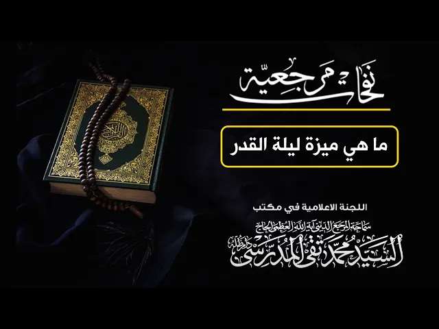 ⁣المرجع المدرسي || ماهي ميزة ليلة القدر؟