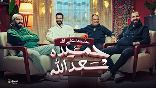 A Special And Enjoyable Episode Of Leave It To God With Mr Alaa Nabil Mr Mahmoud Fouad 