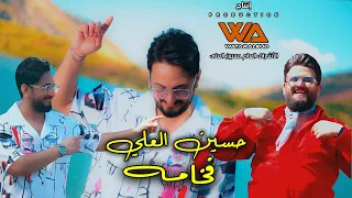 حسين العلي   فخامه   حصريا          دندنها