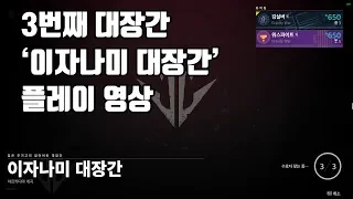 검은 무기고 3번째 대장간 이자나미 대장간 플레이 영상 데스티니 가디언즈 