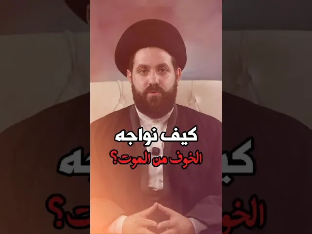 ⁣كيف نواجه #الخوف من #الموت؟