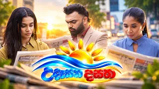 දවස පටන් ගන්න, වෙනස් විදිහකට.. උදෑසන දසත — දවසට හොඳ ආරම්භයක්.