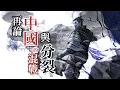 Download Lagu 再論，中國的混戰與分裂，以及我們應如何面對中國這樣的未來？（有字幕）| 雀大人