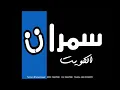 مطرف المطرف - يانور العين - سمرات الكويت 2018