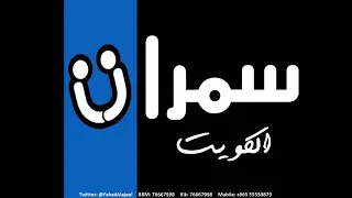 مطرف المطرف   يانور العين   سمرات الكويت      دندنها