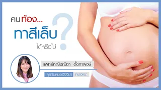  คุณแม่ตั้งครรภ์สามารถทำเล็บได้หรือไม่ และควรระวังอะไรบ้าง 