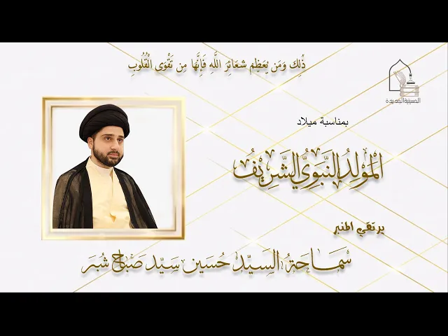 ⁣سماحة السيد حسين سيد صباح شبر - المولد النبوي الشريف -  ليلة ١٧ ربيع الأول ١٤٤٥هـ