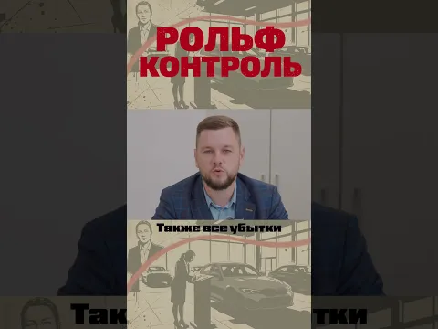 Рольф Контроль: Интерпол и Таможня.