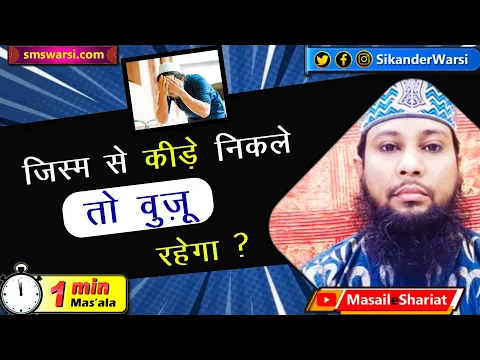 jism se agar keeda nikle to wuzu rahega ya toot jayega | bar bar keeda nikle | #OneMinuteMasail