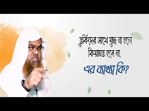প্রশ্ন : তুর্কিদের সাথে যুদ্ধ না হলে কিয়ামত হবে না, এর ব্যাখ্যা কি?(Turki)