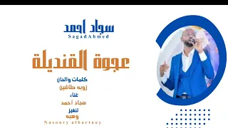 جديد سجاد احمد   عجوة القنديلة   اغاني سودانية      دندنها