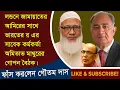 Lagu লন্ডনে ভারতের র এর সাবেক কর্মকর্তা অমিতাভ মাধুরের সাথে বৈঠক করেছেন জামায়াতের আমির - গৌতম দাস।